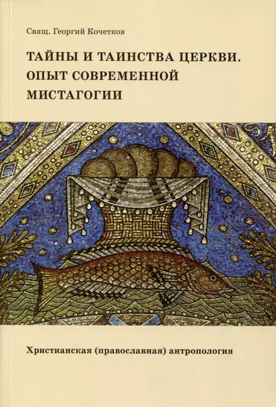 Тайны и таинства Церкви. Опыт современной мистагогии. Христианская (православная) антропология - фото 1