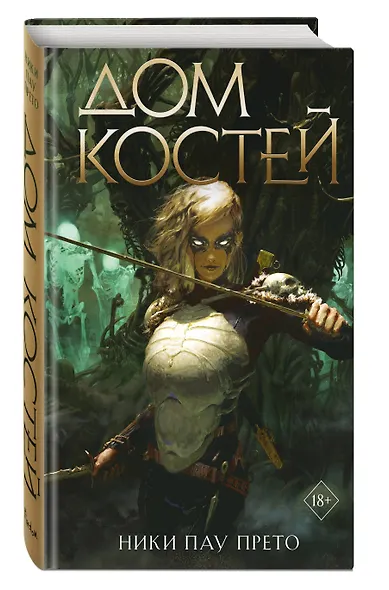 Дом костей (#1) - фото 3