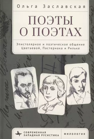 Поэты о поэтах Эпистолярное и поэтическое общение Цветаевой, Пастернака и Рильке - фото 1