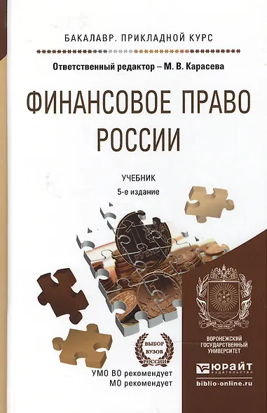 Финансовое право России: учебное пособие для бакалавров. 5-е изд. пер. и доп. - фото 2