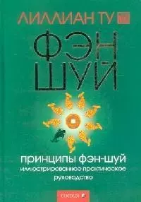 Принципы фэн-шуй Иллюстрированное практическое руководство - фото 1