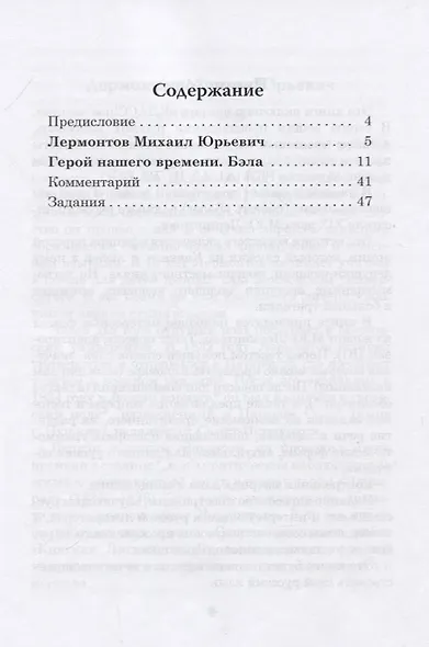 Герой нашего времени. Бэла. Книга для чтения с заданиями для изучающих русский язык как иностранный - фото 2