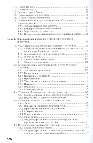 Кормопроизводство. Учебник - фото 3