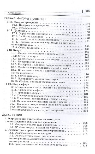 Математика: алгебра и начала математического анализа, геометрия. Геометрия 11 класс. Углубленный уровень. Учебник - фото 4