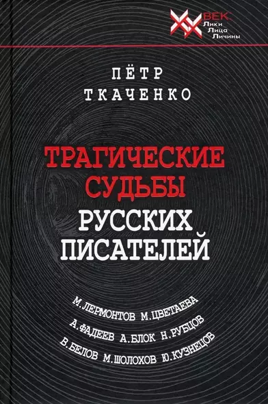 Трагические судьбы русских писателей. М.Лермонтов, А.Блок, А. Фадеев, М. Шолохов, М. Цветаева, Н. Рубцов, В. Белов, Ю. Кузнецов. - фото 1