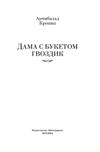 Дама с букетом гвоздик - фото 8