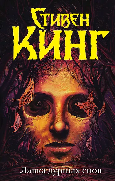 Лавка дурных снов - фото 1