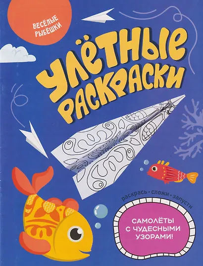 Улётные раскраски. Весёлые рыбёшки - фото 1