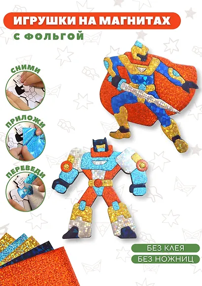 Игрушки на магнитах с фольгой. Супергерои - фото 2