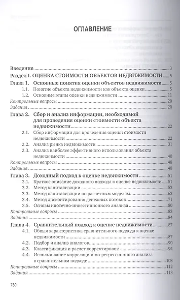 Оценка стоимости имущества – 2-е изд., перераб. и доп. - фото 2