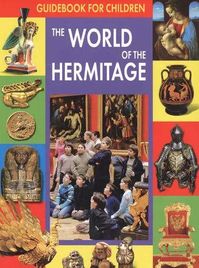 Guidebook For Children. The World of the Hermitage - фото 1