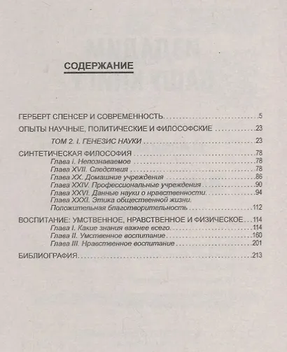 Эволюция сознания - ключ к воспитанию : рекомендации выдающегося социолога и философа : по трудам Г. Спенсера - фото 2