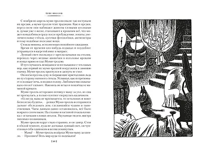 Возвращение домой. Муми-тролли и все-все-все. Книга 2 - фото 11