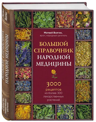 Большой справочник народной медицины. 3000 рецептов из более 300 лекарственных растений - фото 3