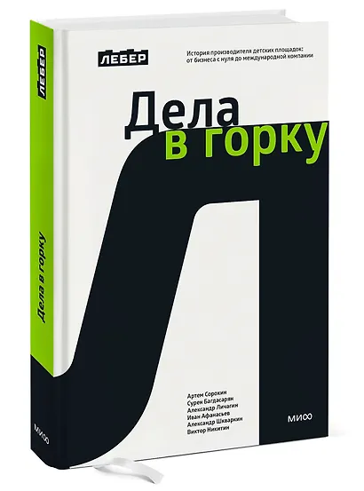 Лебер. Дела в горку. История производителя детских площадок: от бизнеса с нуля до международной компании - фото 3