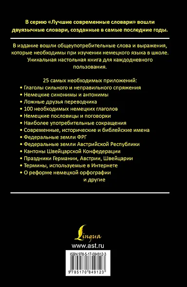 Немецко-русский. Русско-немецкий словарь для школьников с приложениями: около 40000 слов и словосочетаний - фото 2