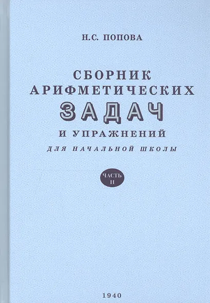 Сборник арифметических задач и упражнений. Часть вторая. Для 2-го класса начальной школы - фото 3