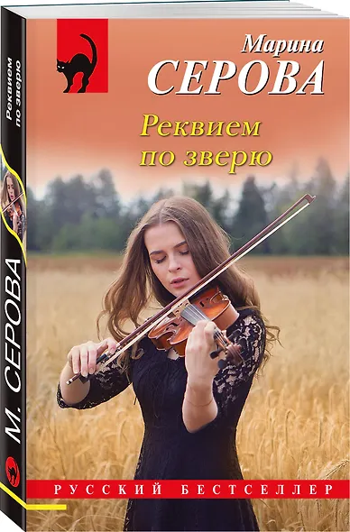 Реквием по зверю - фото 3