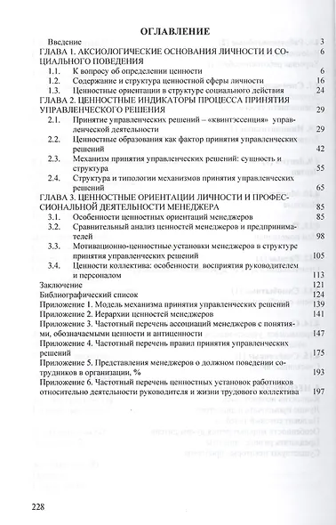 Ценностные индикаторы личности и деятельности руководителя… Моногр. (мНМ) Бушкова-Шиклина - фото 2
