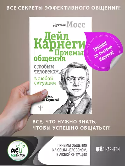 Дейл Карнеги. Приемы общения с любым человеком, в любой ситуации - фото 1