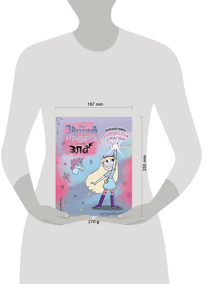 Звездная принцесса. Большая книга творчества и магии - фото 4