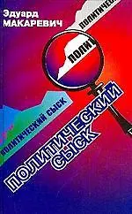 Политический сыск - фото 1