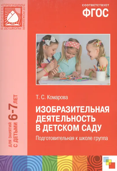 Изобразительная деятельность в детском саду для занятий с детьми 6-7 лет. Подготовительная к школе группа. ФГОС - фото 6