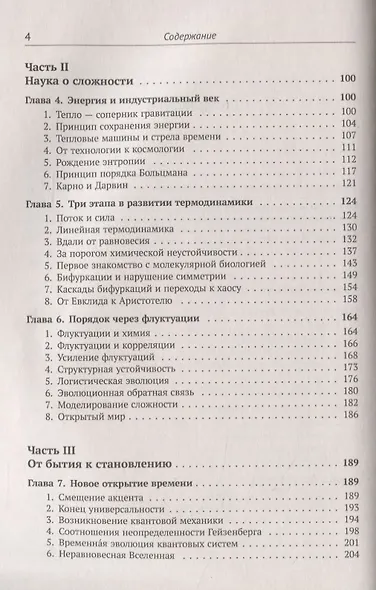Порядок из хаоса: Новый диалог человека с природой - фото 3