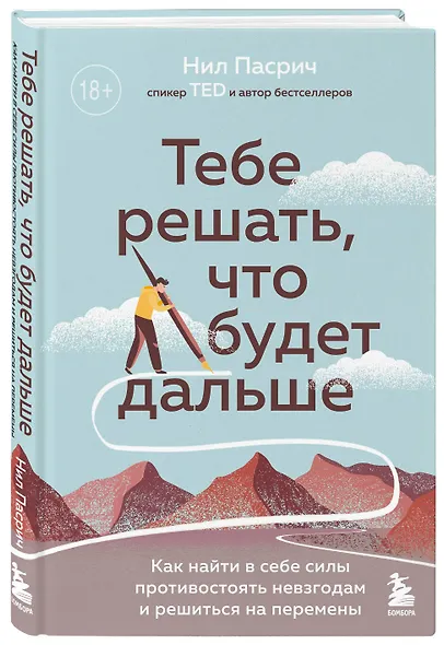 Тебе решать, что будет дальше: как найти в себе силы противостоять невзгодам и решиться на перемены - фото 3