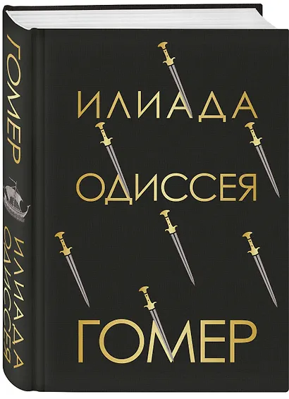 Илиада. Одиссея - фото 3