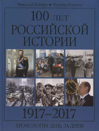 100 лет российской историии. 1917-2017. Хронология день за днем - фото 1