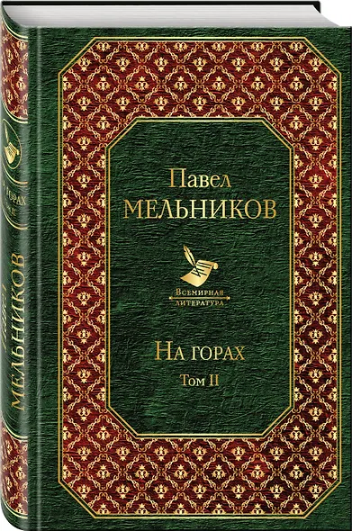 На горах. Том II - фото 3