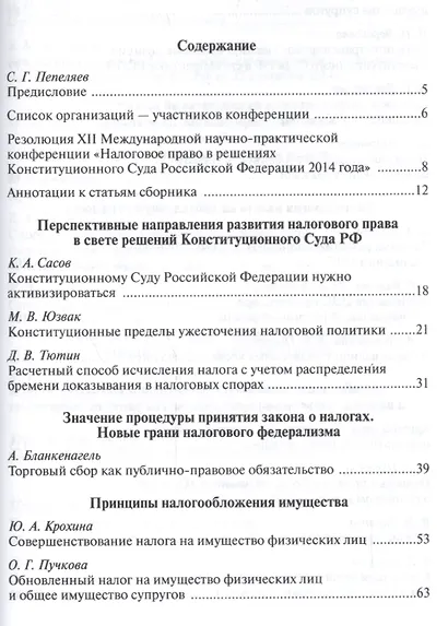 Налоговое право в решениях Конституционного Суда РФ 2014 года: по материалам XII Междунар.науч.практ - фото 2
