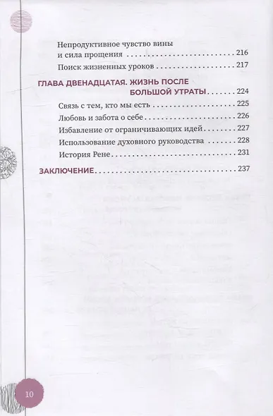 Исцеление от большой потери: как справиться с болью и горем и восстановить свое подлинное "я" - фото 7