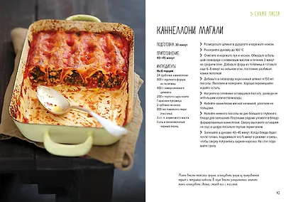 Паста и не только. Магия домашней кухни. Лучшие и оригинальные блюда - фото 8
