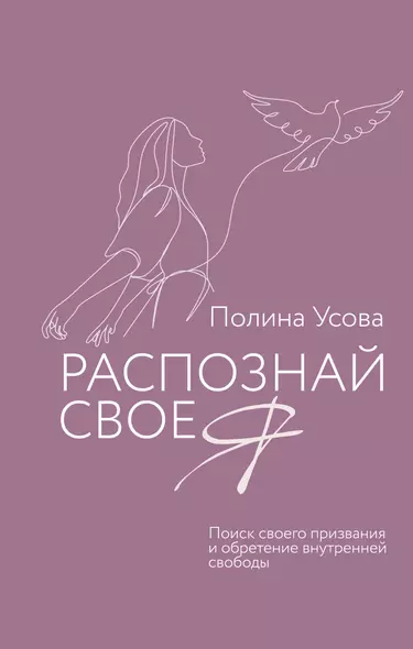 Распознай свое Я. Поиск своего призвания и обретение внутренней свободы - фото 1