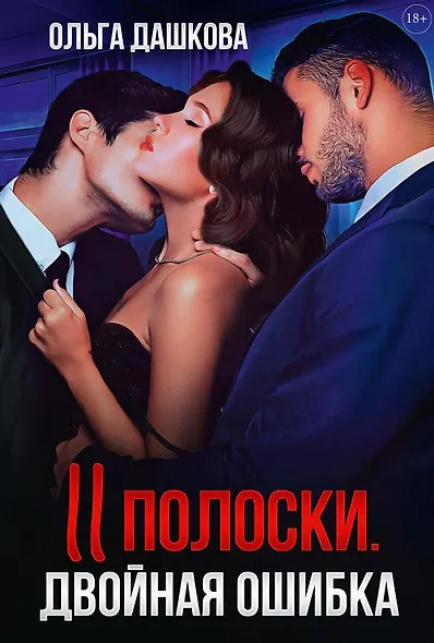 Две полоски. Двойная ошибка - фото 1