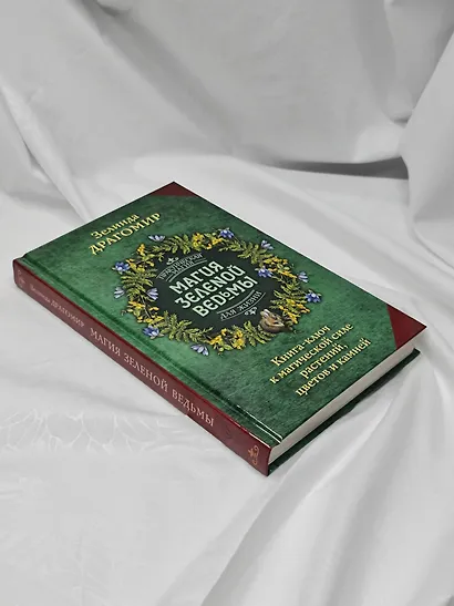 Магия зеленой ведьмы. Книга-ключ к магической силе растений, цветов и камней - фото 10