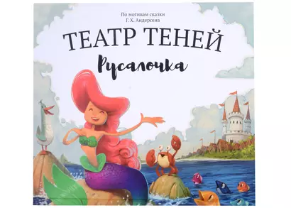 Русалочка. Театр Теней - фото 1