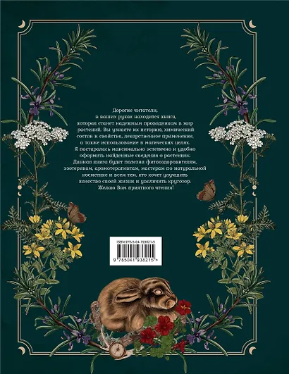 Тайны и магия растений. Путеводитель по миру трав и деревьев - фото 2
