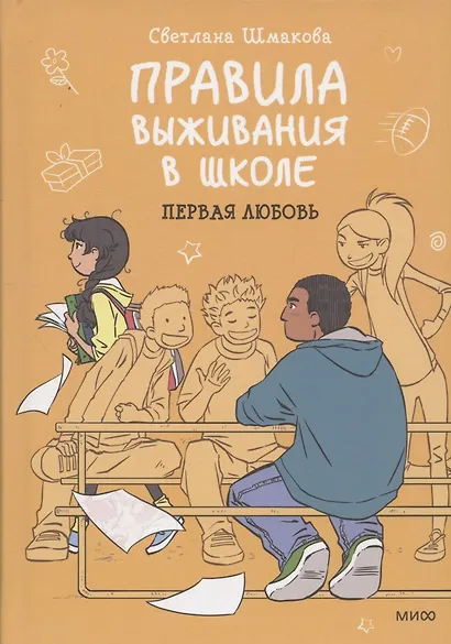 Правила выживания в школе. Первая любовь - фото 10