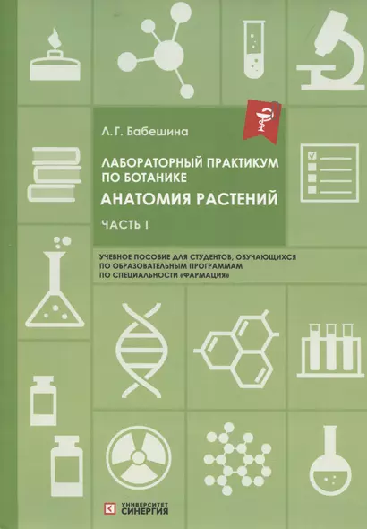 Лабораторный практикум по ботанике. Анатомия растений: учебное пособие Часть 1. - фото 1