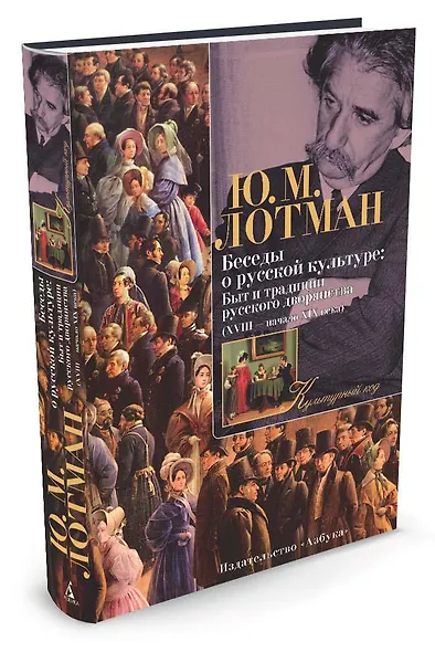Беседы о русской культуре: Быт и традиции русского дворянства (XVIII — начало XIX века) - фото 2