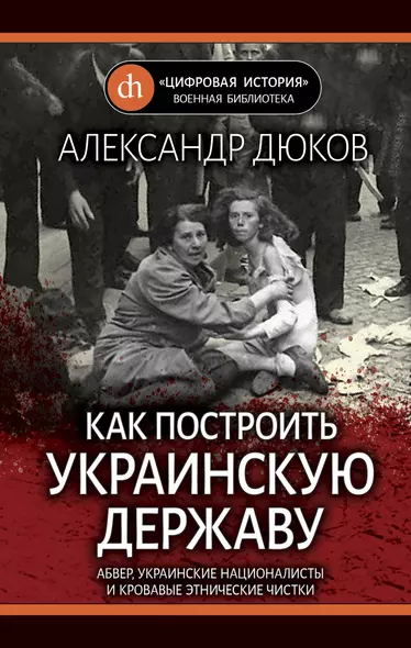 Как построить украинскую державу. Абвер, украинские националисты и кровавые этнические чистки - фото 1