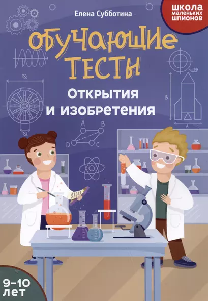 Обучающие тесты: открытия и изобретения: 9-10 лет - фото 1