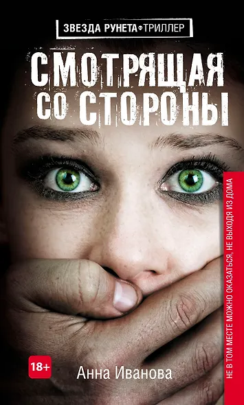 Смотрящая со стороны - фото 1
