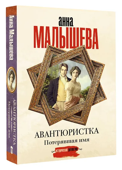 Авантюристка. Потерявшая имя - фото 3