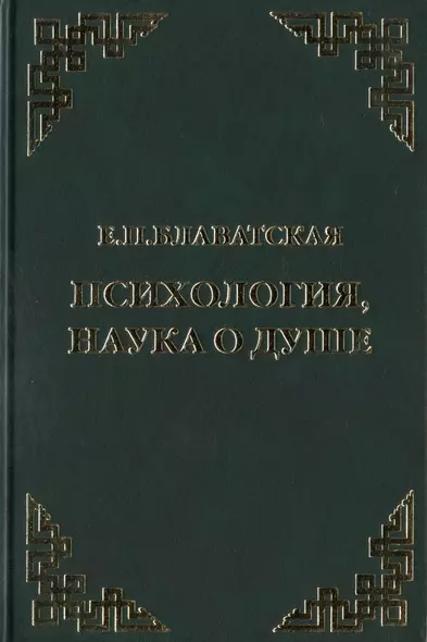 Психология, наука о душе. Сборник - фото 1