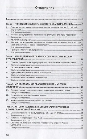 Муниципальное право Российской Федерации. Учебное пособие - фото 2