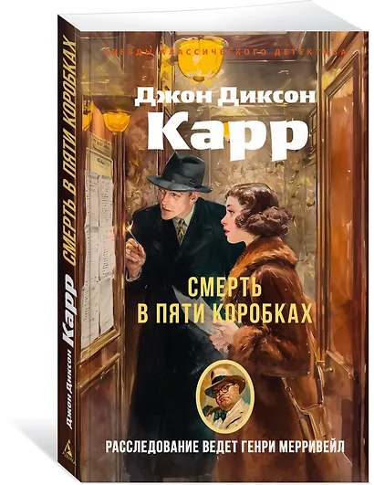 Смерть в пяти коробках - фото 3